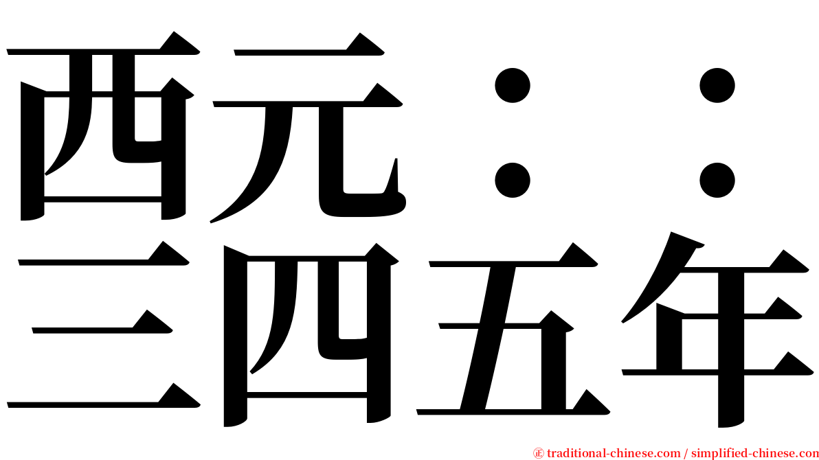 西元：：三四五年 serif font