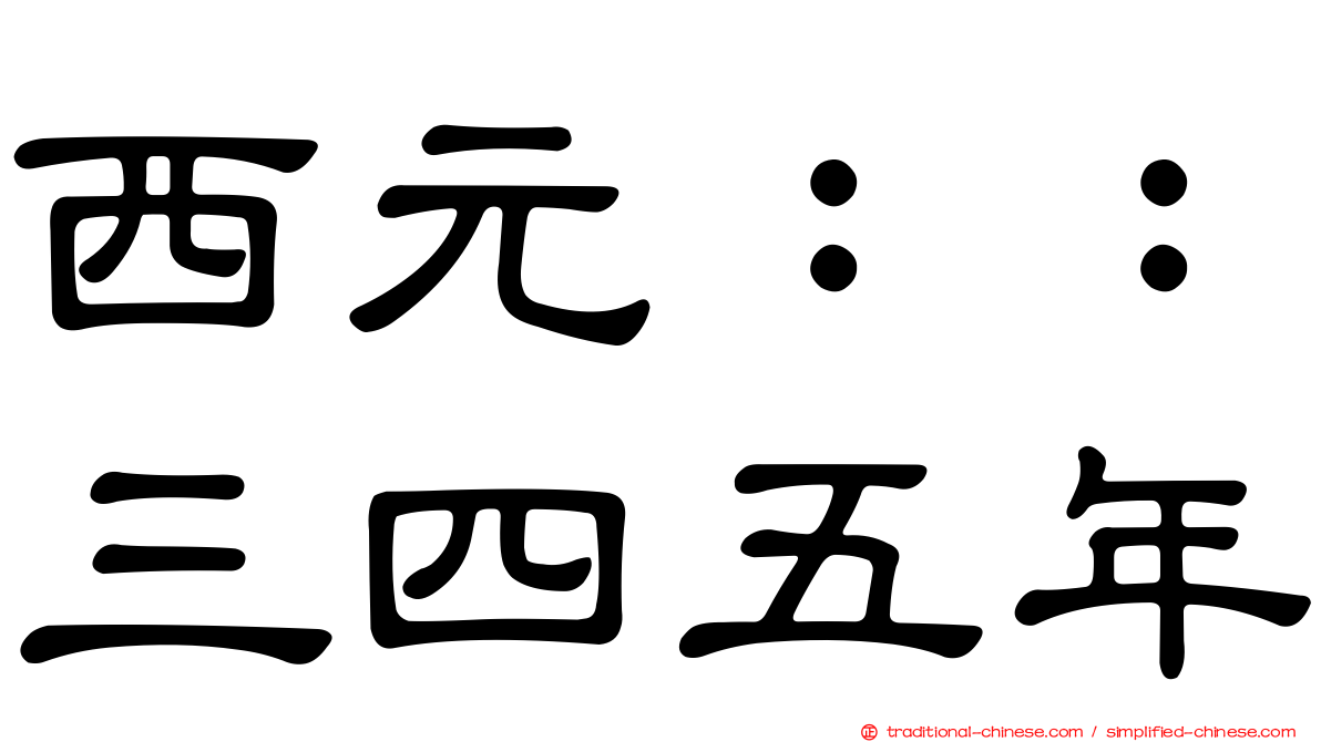 西元：：三四五年