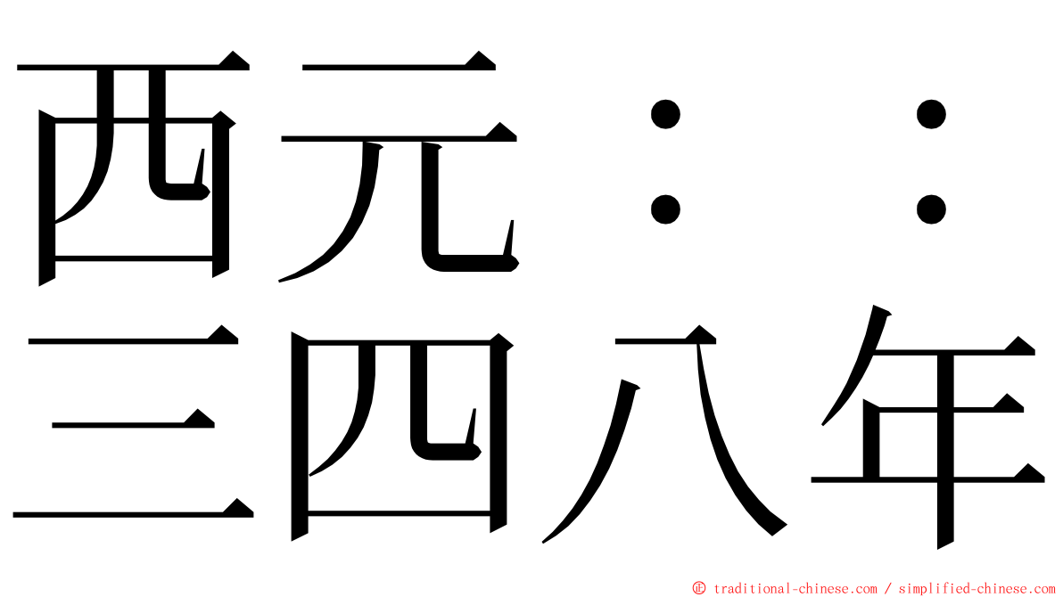 西元：：三四八年 ming font