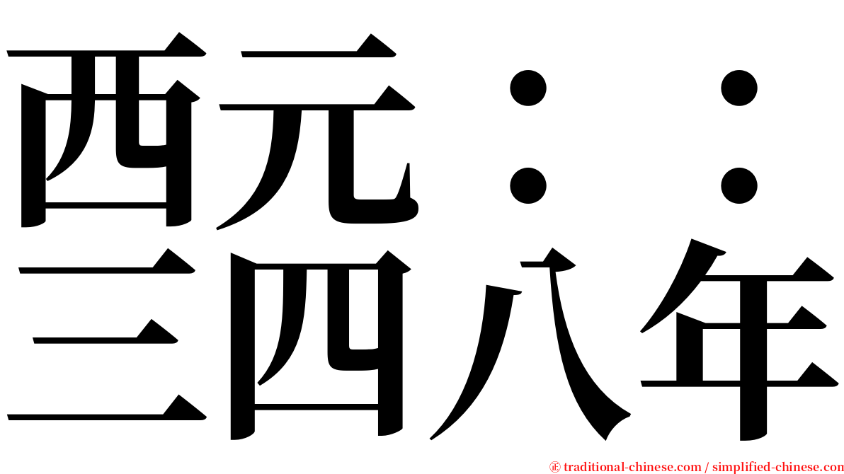 西元：：三四八年 serif font