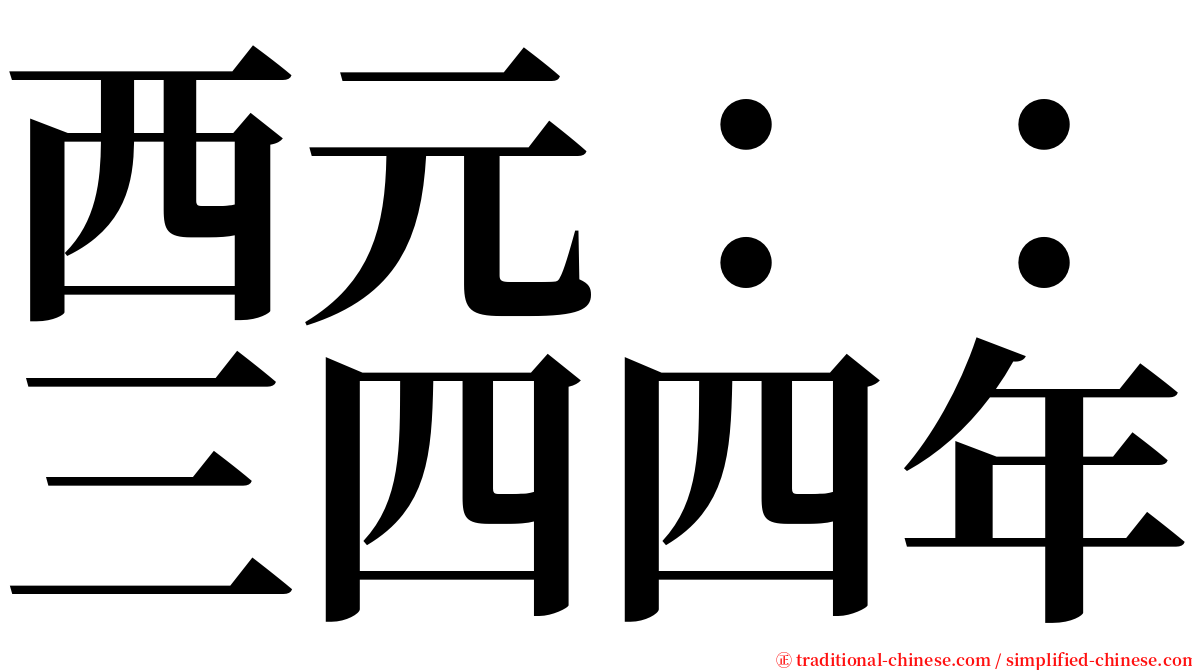 西元：：三四四年 serif font