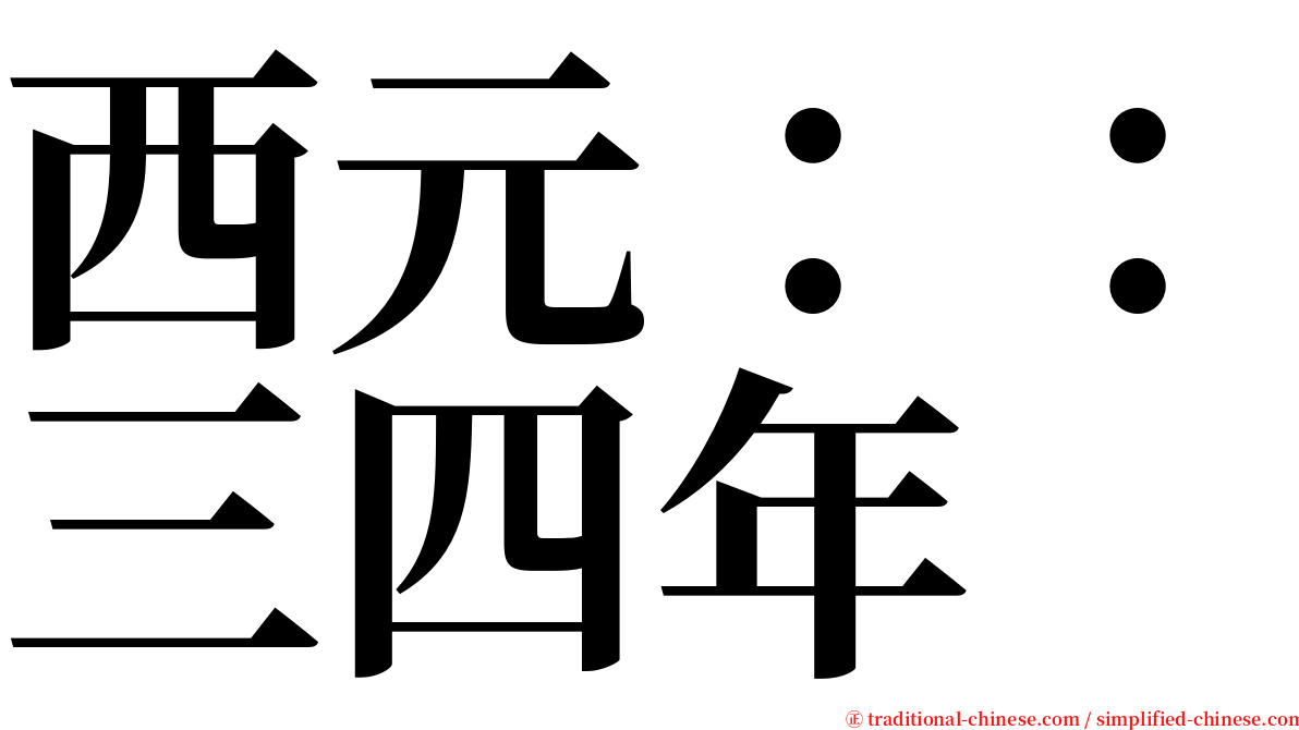 西元：：三四年 serif font