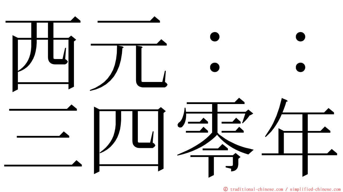 西元：：三四零年 ming font