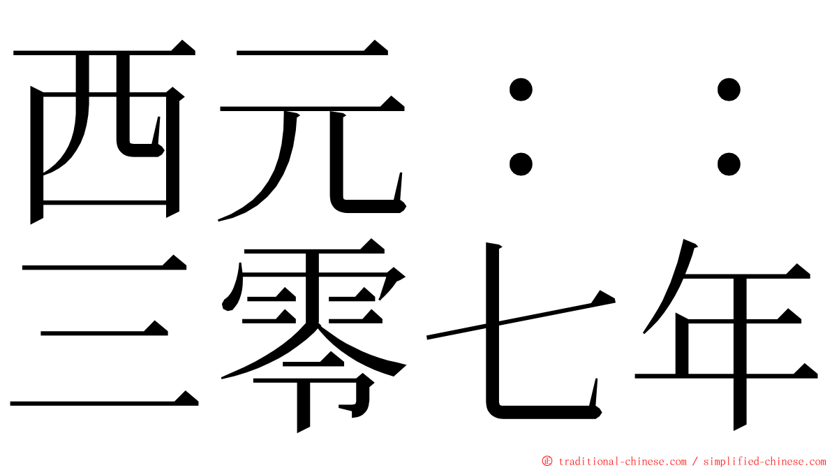 西元：：三零七年 ming font