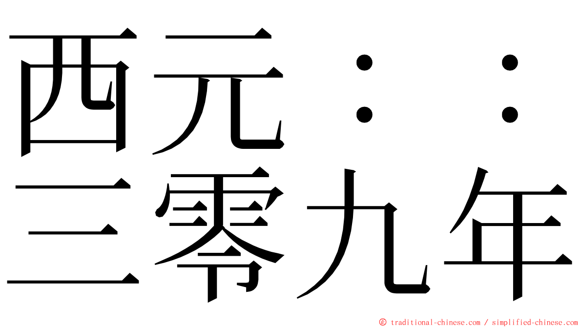 西元：：三零九年 ming font