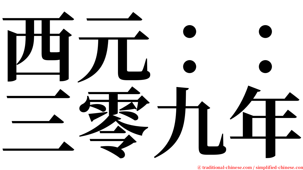 西元：：三零九年 serif font