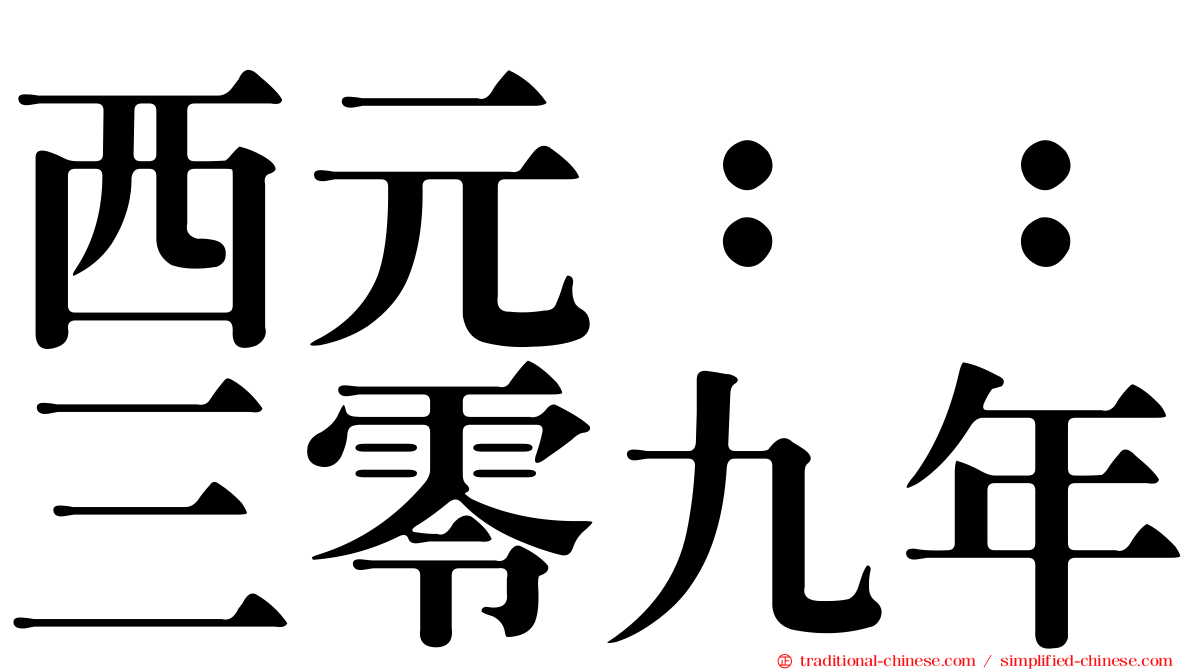 西元：：三零九年