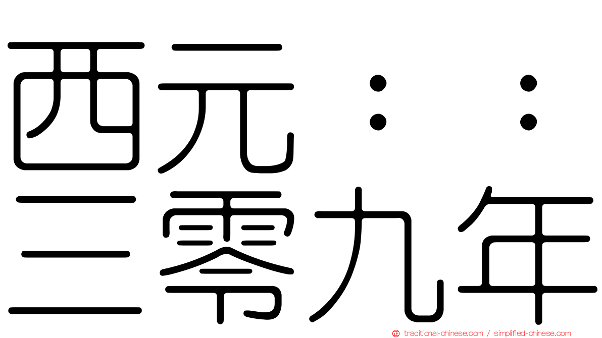 西元：：三零九年