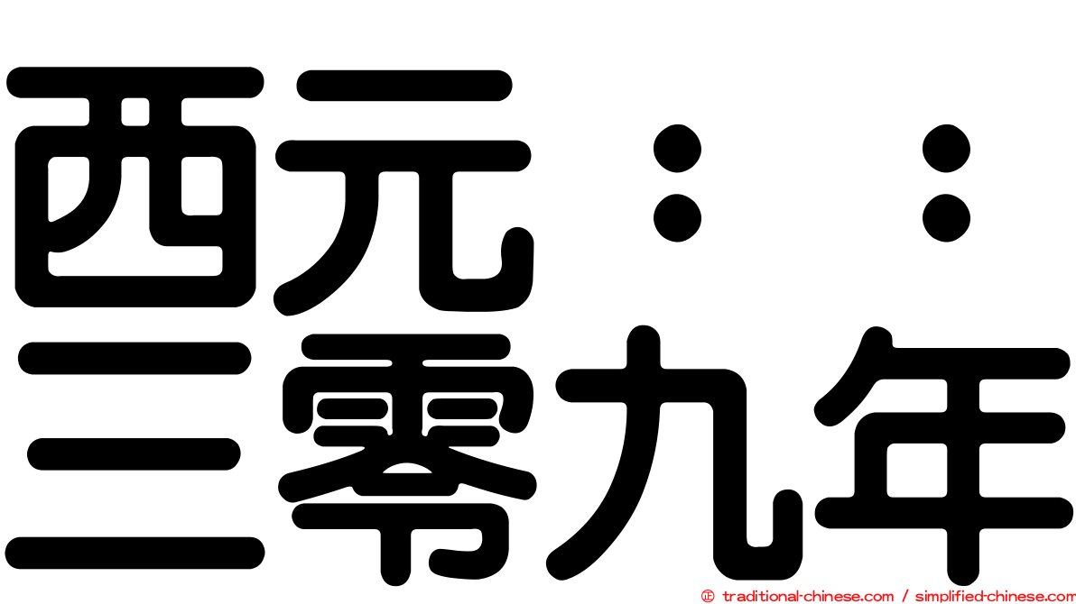 西元：：三零九年