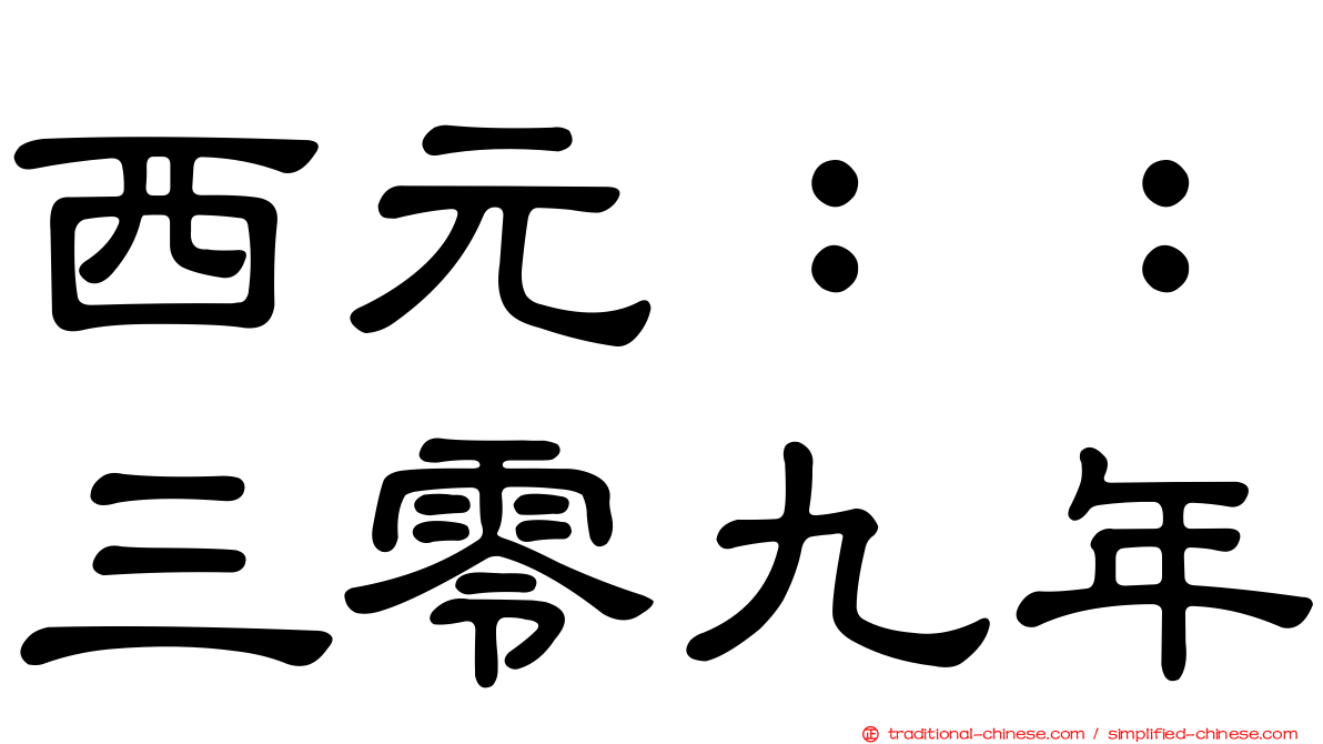 西元：：三零九年