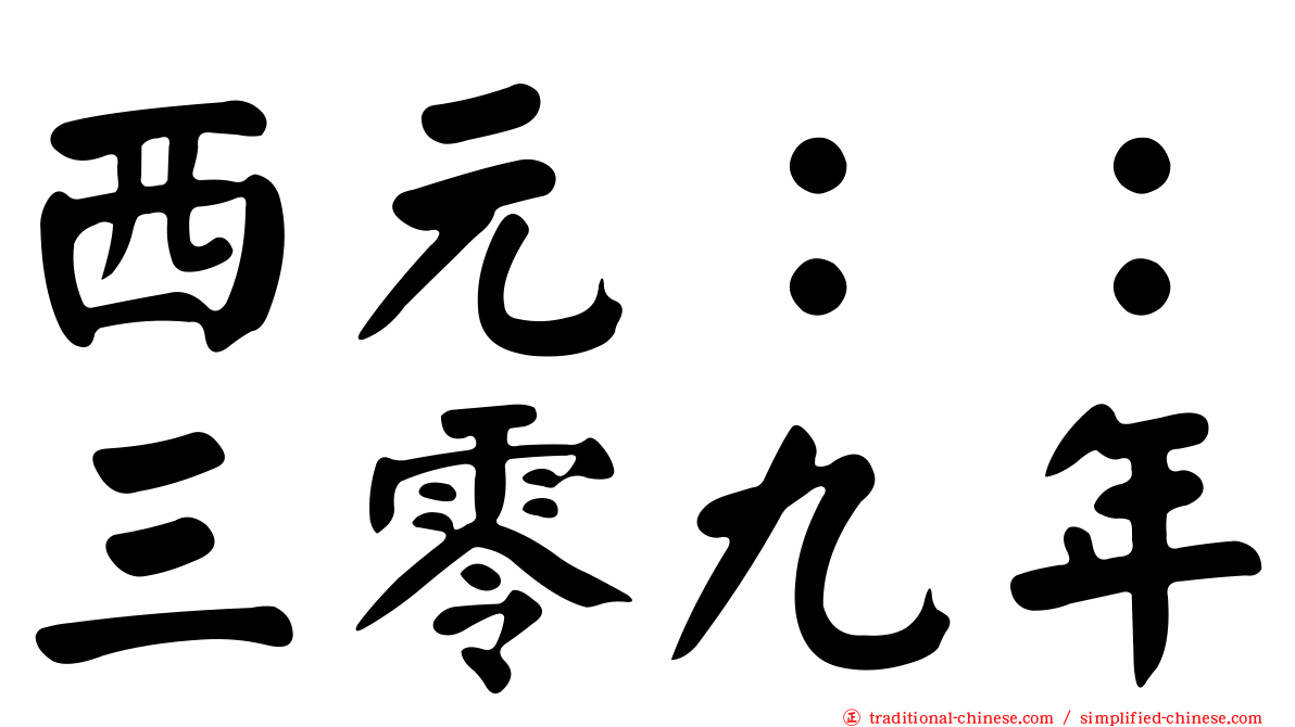 西元：：三零九年