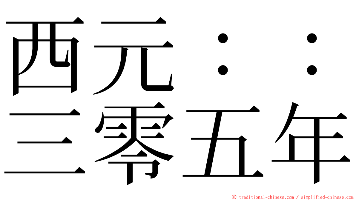西元：：三零五年 ming font