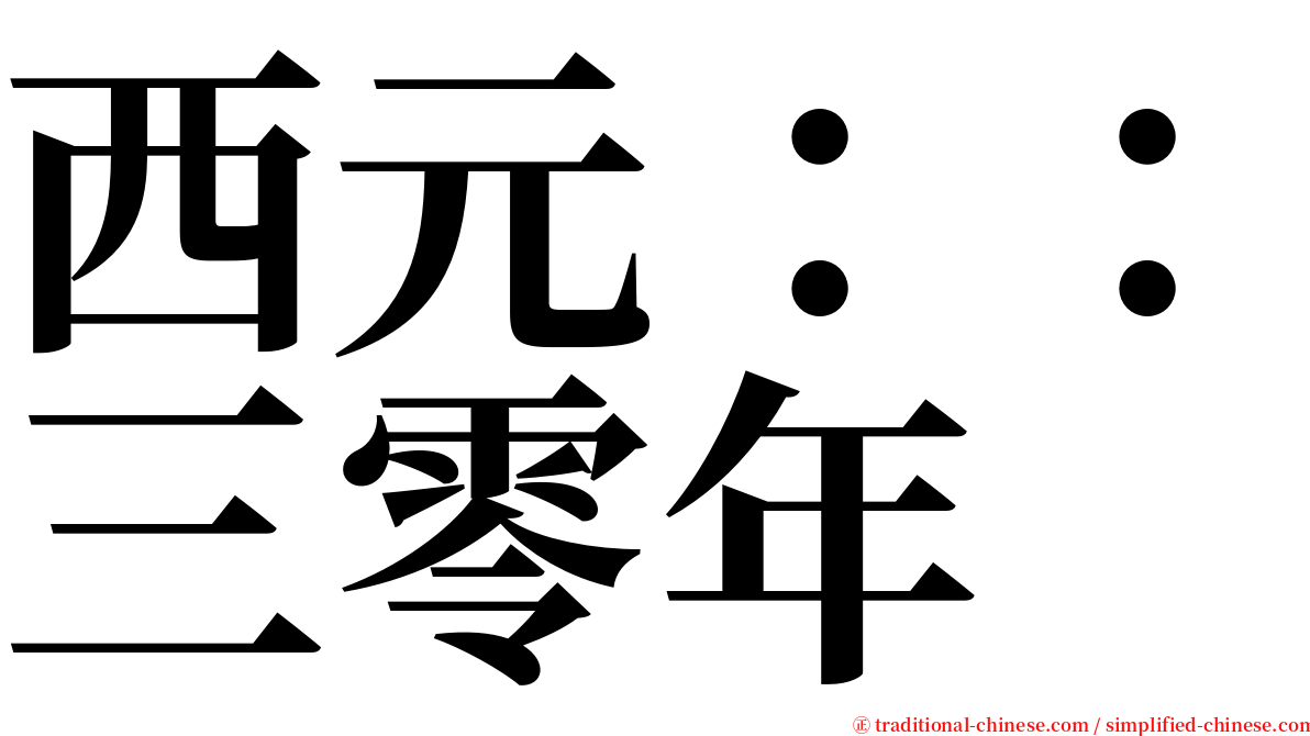 西元：：三零年 serif font