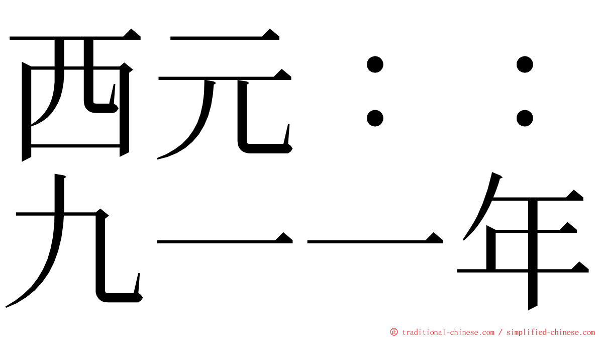 西元：：九一一年 ming font