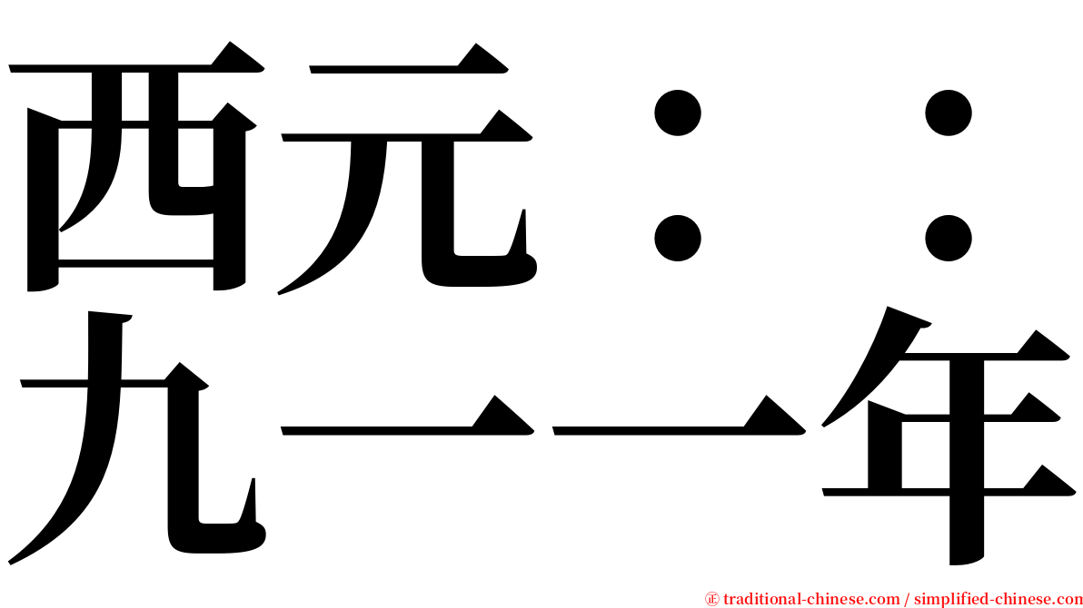 西元：：九一一年 serif font