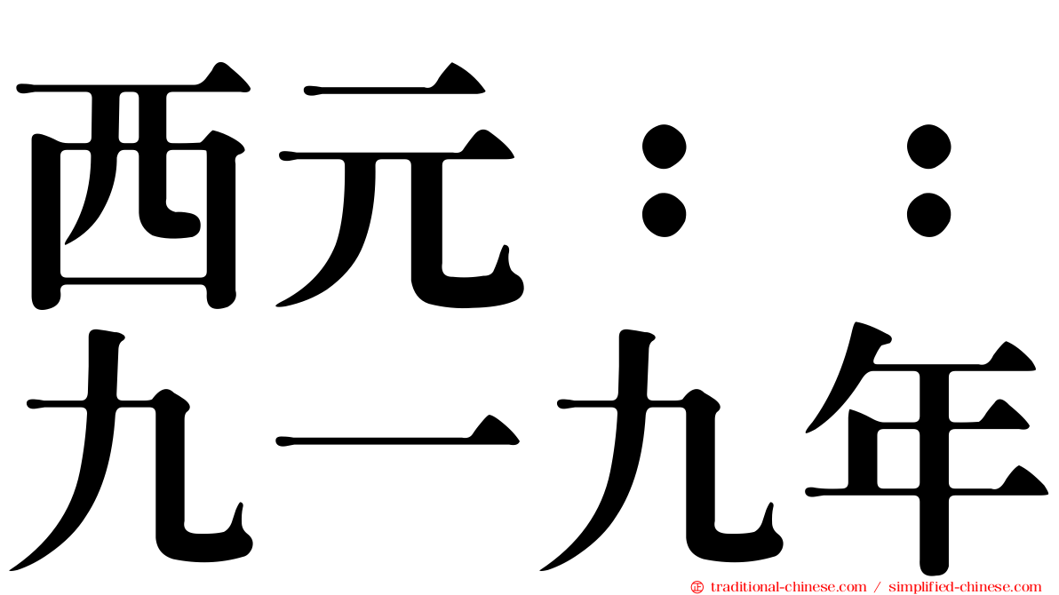 西元：：九一九年