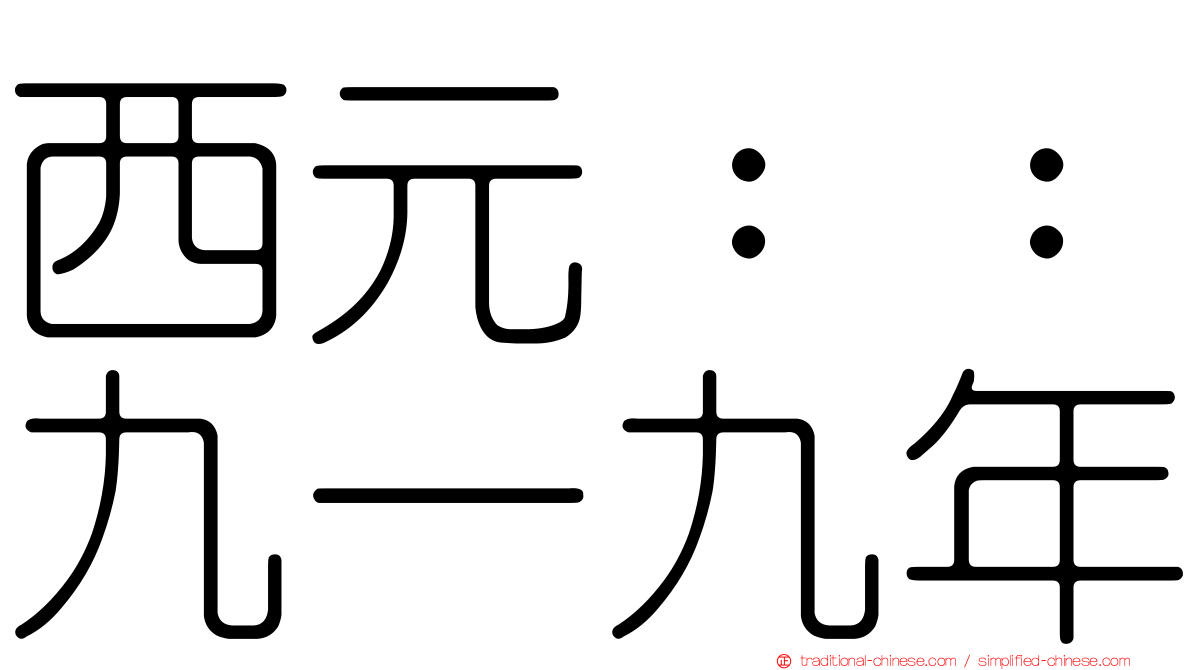 西元：：九一九年