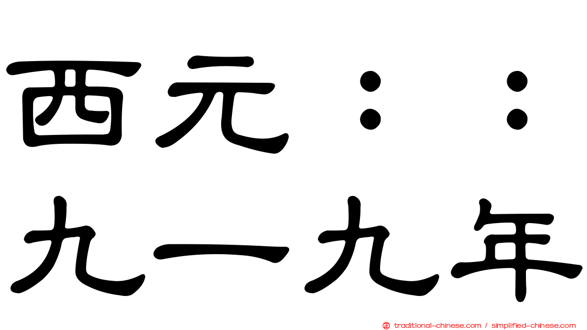 西元：：九一九年