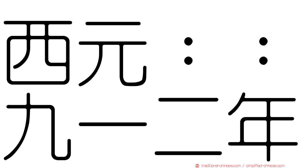 西元：：九一二年