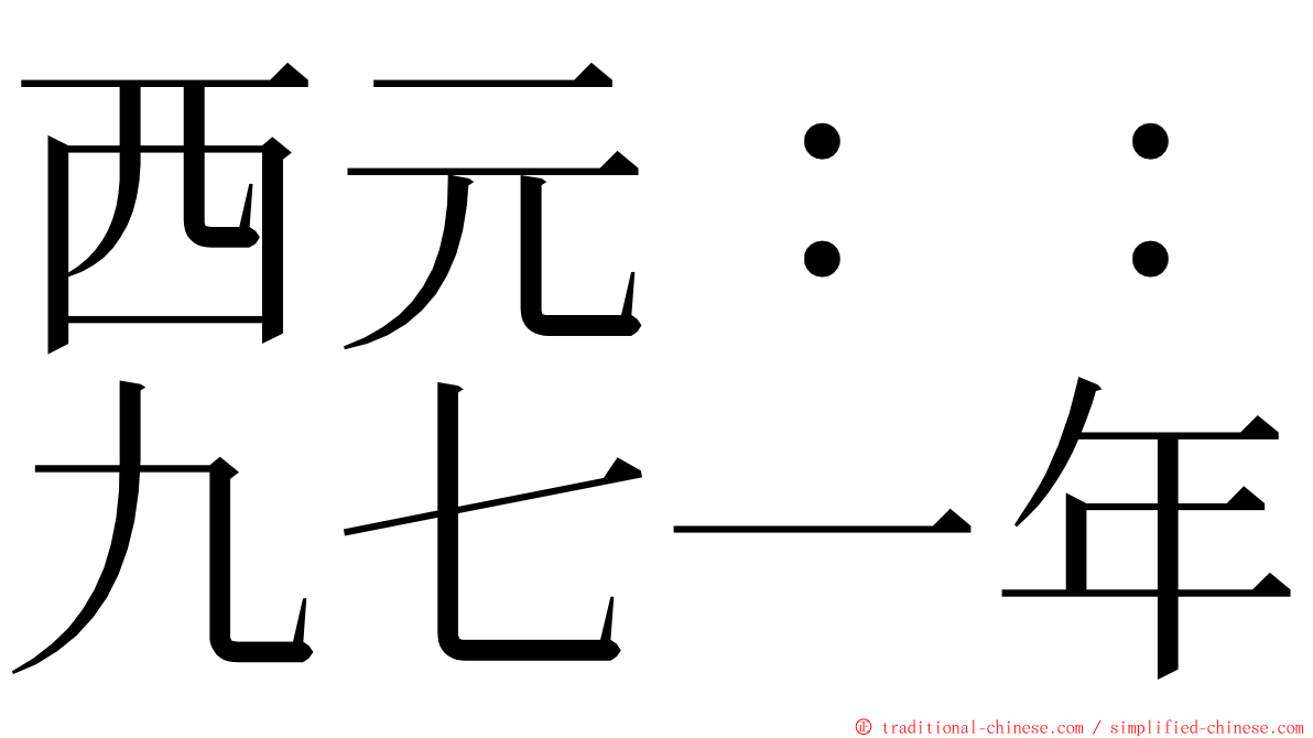 西元：：九七一年 ming font