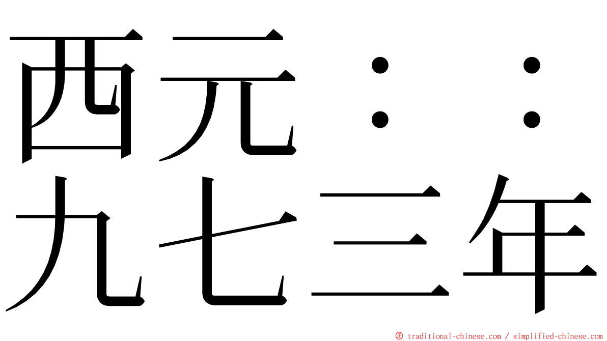 西元：：九七三年 ming font