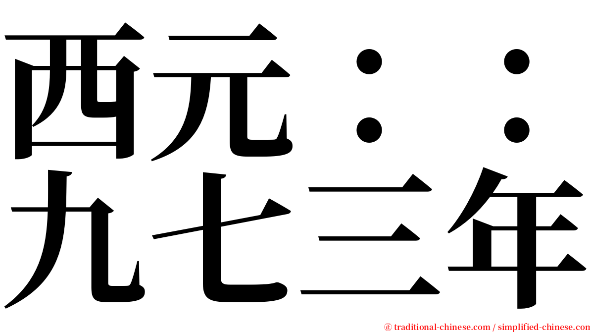 西元：：九七三年 serif font