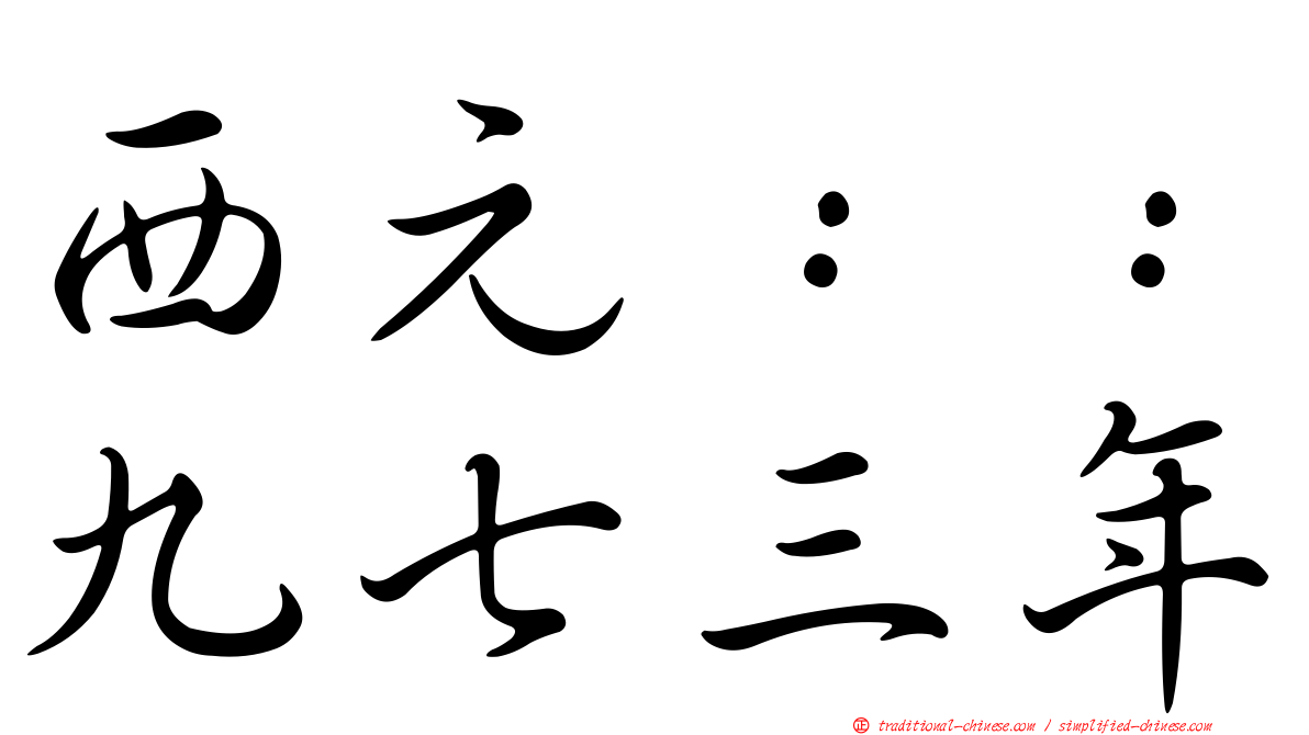 西元：：九七三年