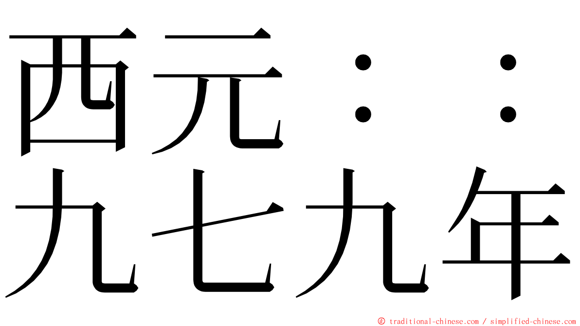 西元：：九七九年 ming font