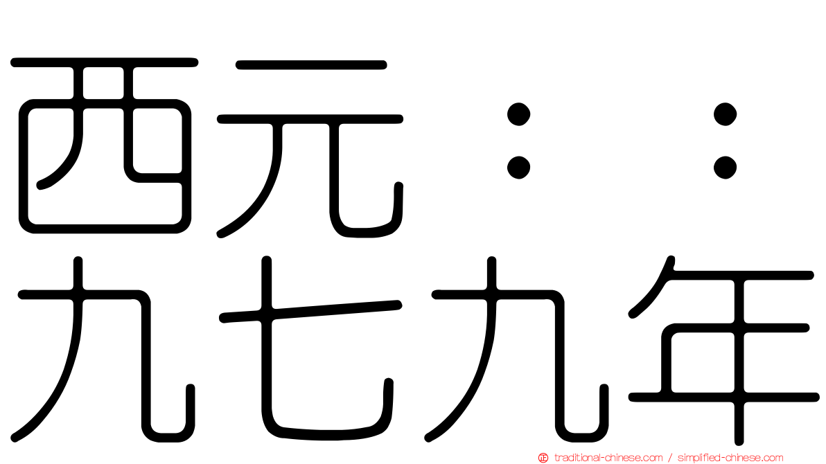 西元：：九七九年