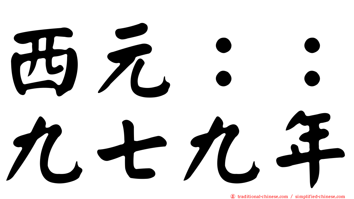 西元：：九七九年