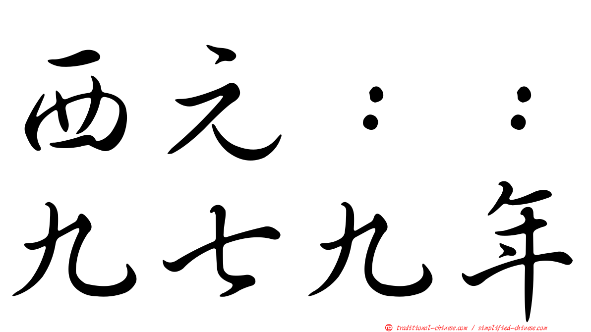 西元：：九七九年