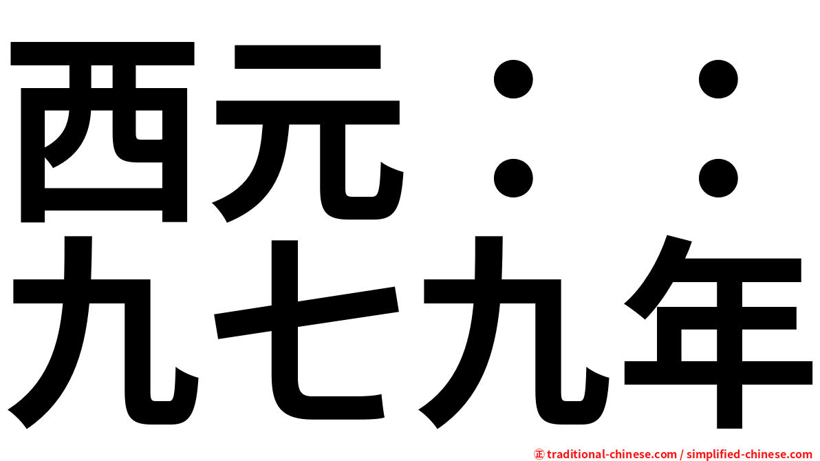 西元：：九七九年