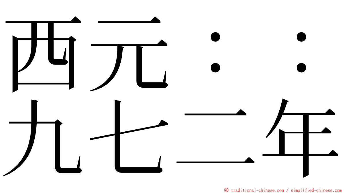 西元：：九七二年 ming font