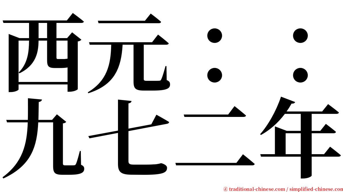 西元：：九七二年 serif font