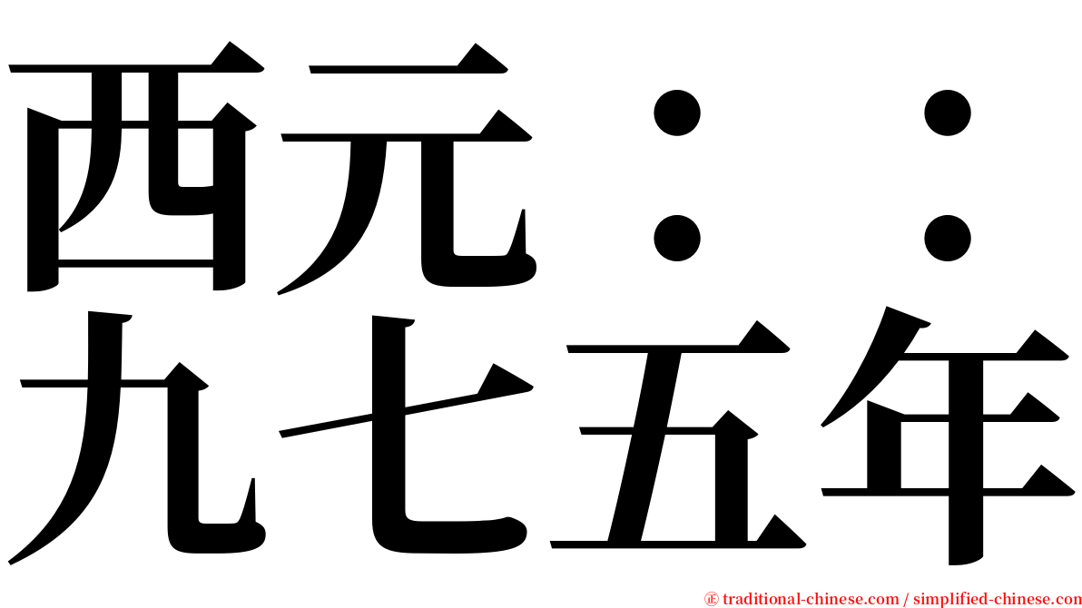 西元：：九七五年 serif font