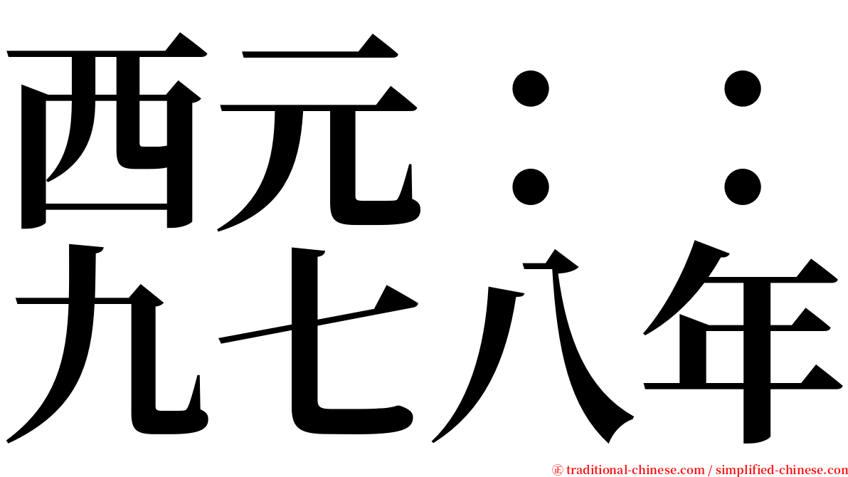 西元：：九七八年 serif font