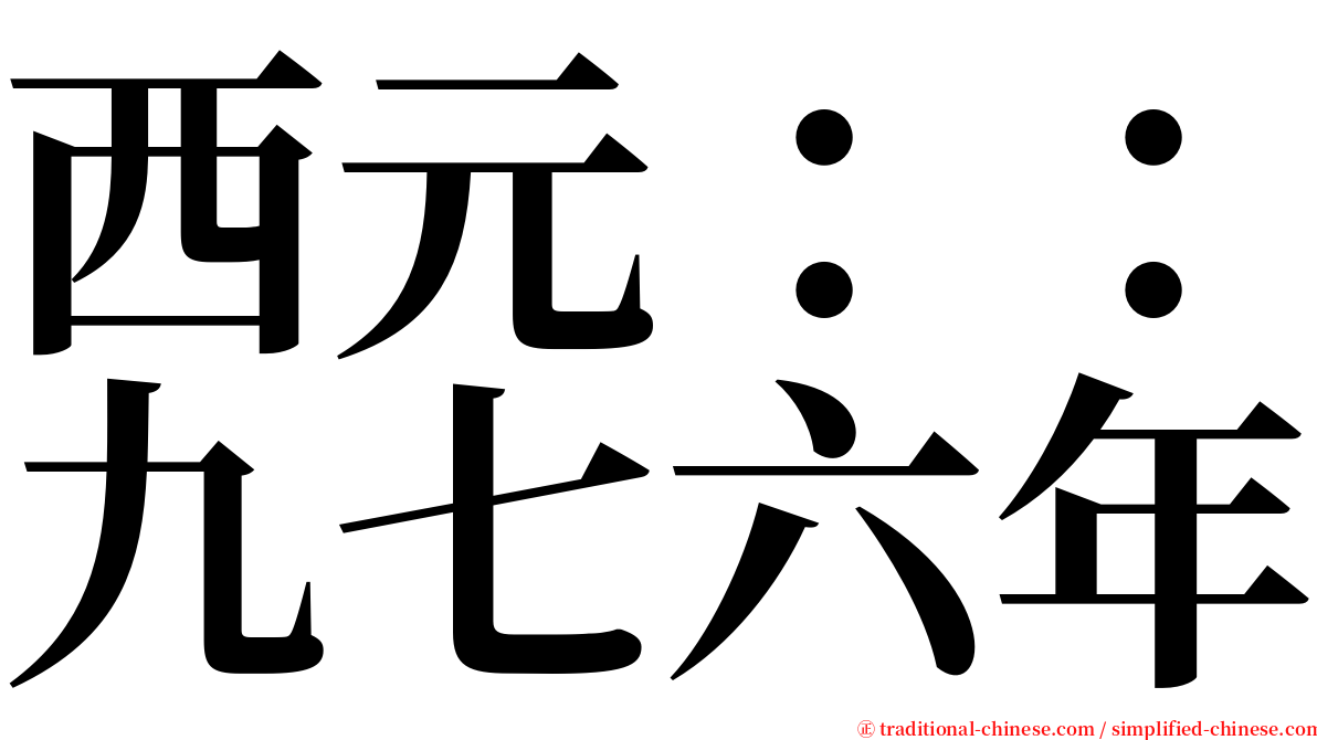 西元：：九七六年 serif font