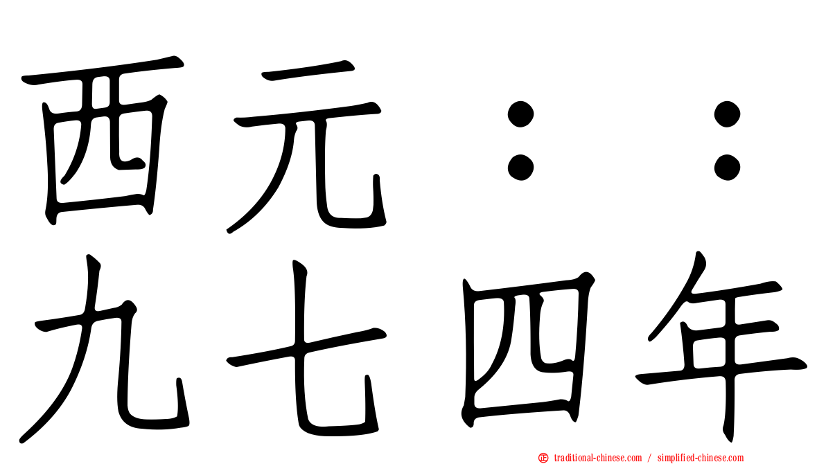 西元：：九七四年