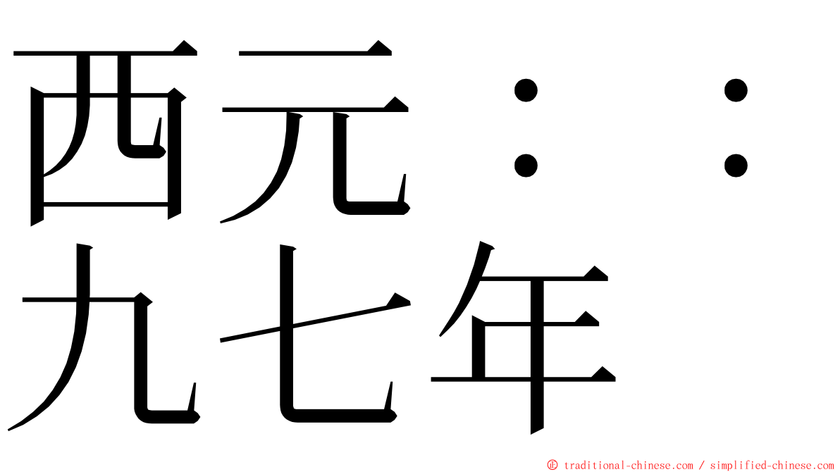 西元：：九七年 ming font