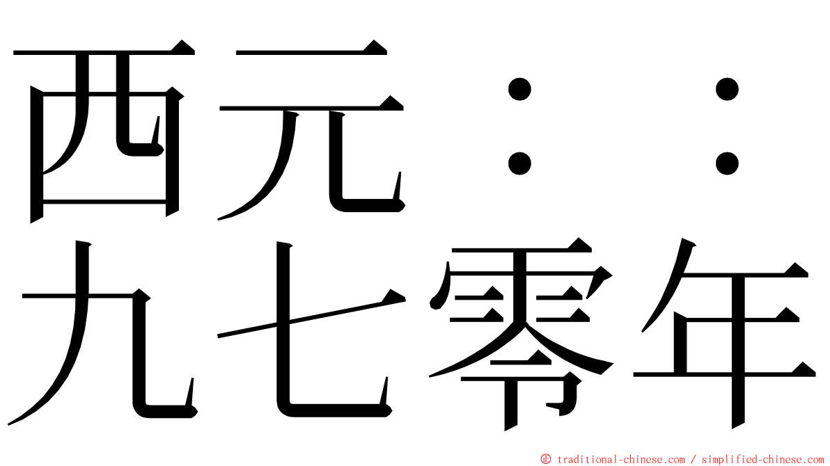 西元：：九七零年 ming font