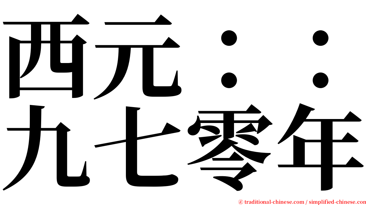 西元：：九七零年 serif font