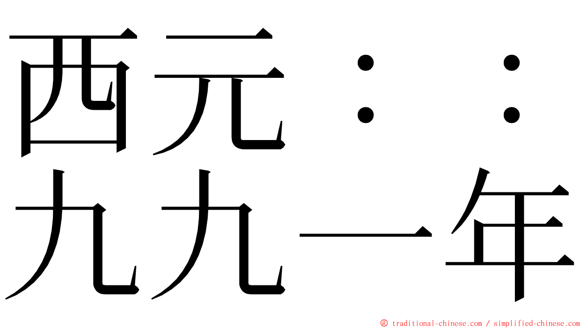 西元：：九九一年 ming font