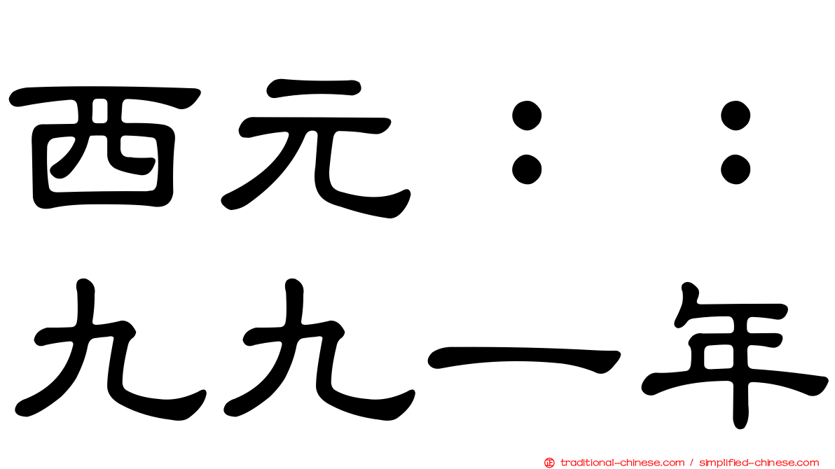 西元：：九九一年