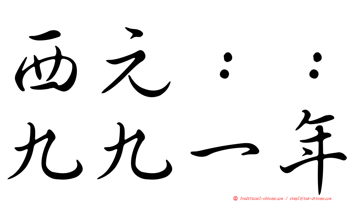 西元：：九九一年