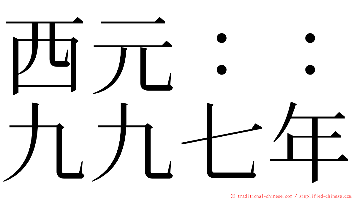 西元：：九九七年 ming font