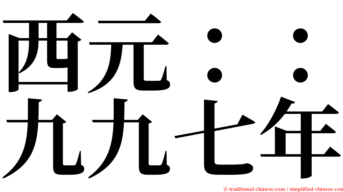 西元：：九九七年 serif font