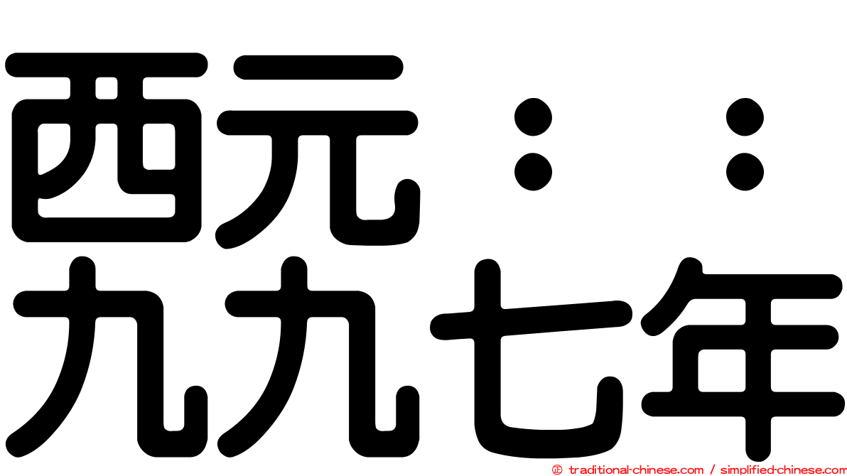 西元：：九九七年