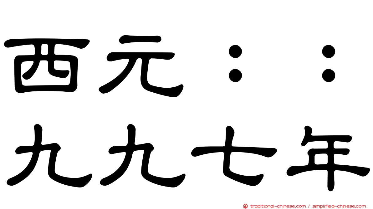 西元：：九九七年