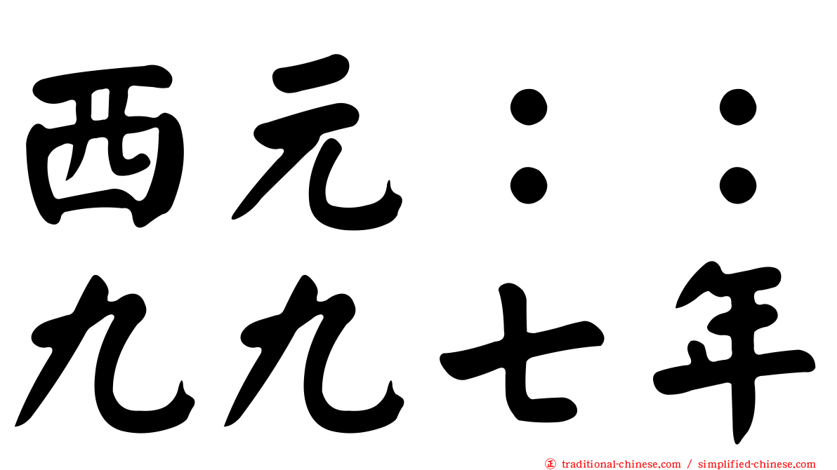 西元：：九九七年