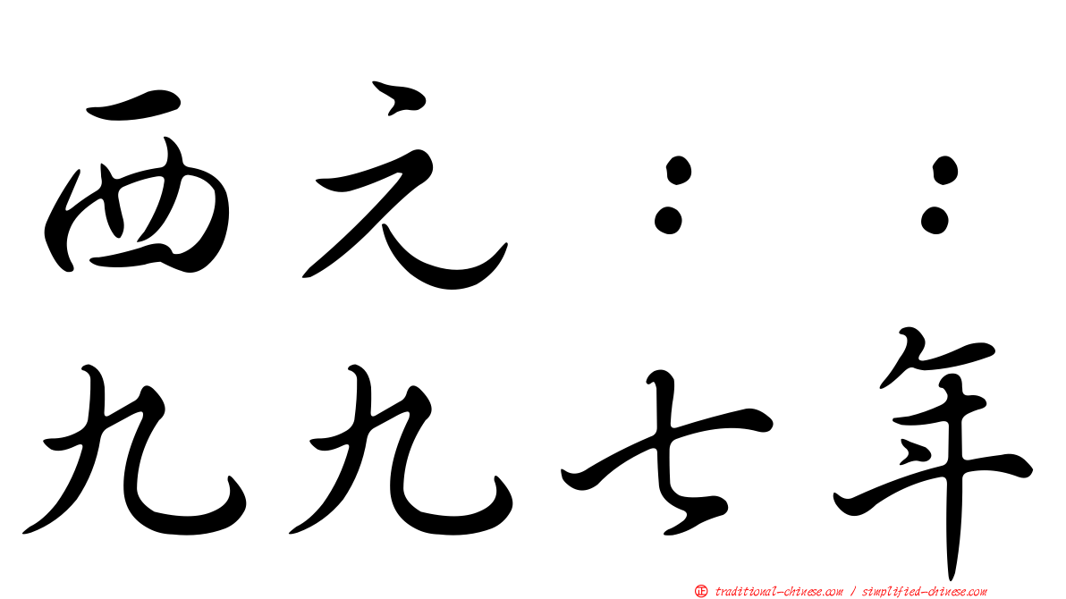 西元：：九九七年